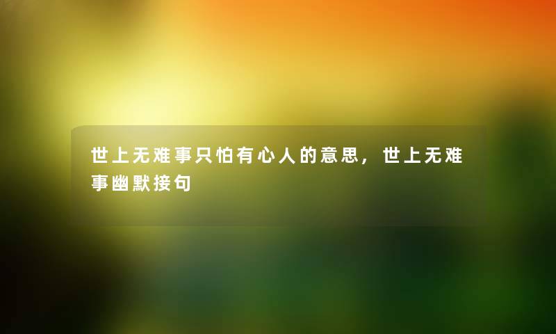 世上无难事只怕有心人的意思,世上无难事幽默接句