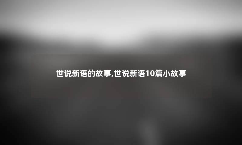 世说新语的故事,世说新语10篇分享