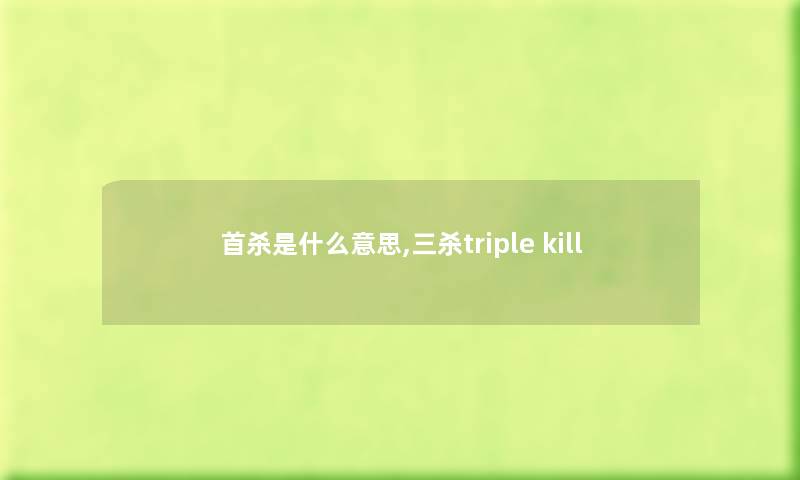 首杀是什么意思,三杀triple kill