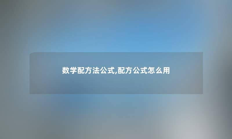 数学配方法公式,配方公式怎么用