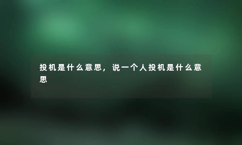投机是什么意思,说一个人投机是什么意思