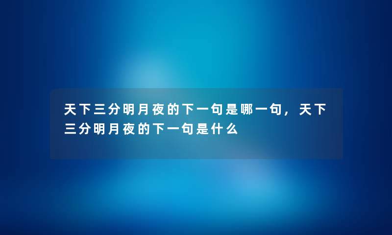 天下三分明月夜的下一句是哪一句,天下三分明月夜的下一句是什么