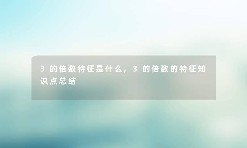 3的倍数特征是什么,3的倍数的特征知识点小编有话说