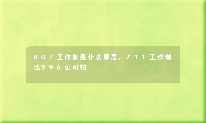 007工作制是什么意思,711工作制比996更可怕