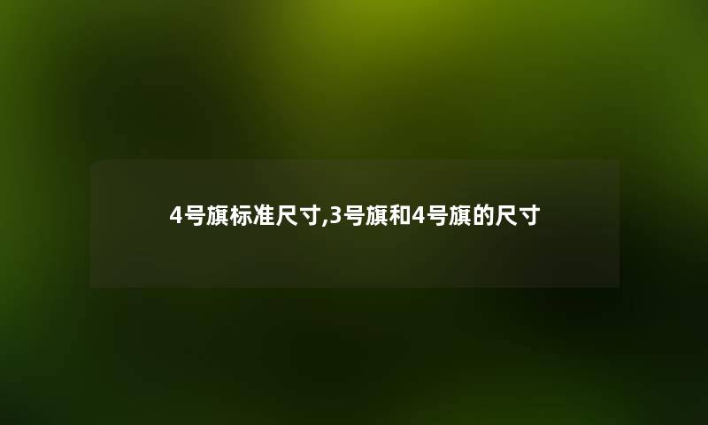 4号旗标准尺寸,3号旗和4号旗的尺寸