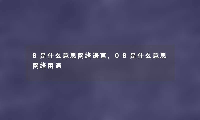 8是什么意思网络语言,08是什么意思网络用语