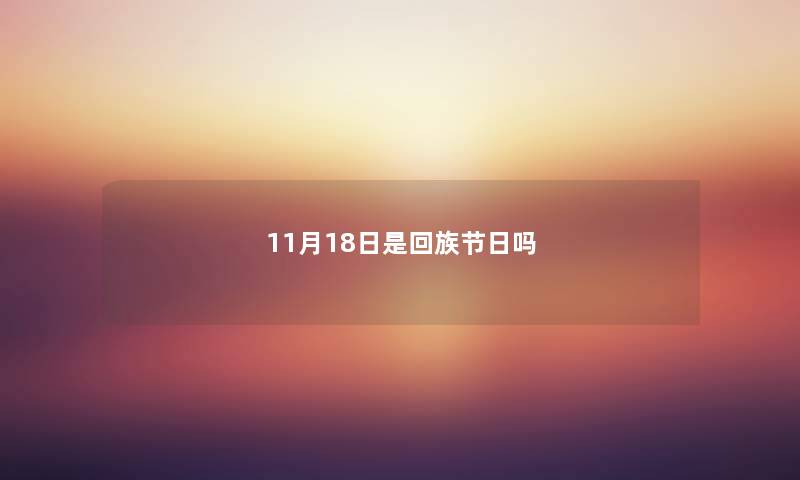 11月18日是回族节日吗