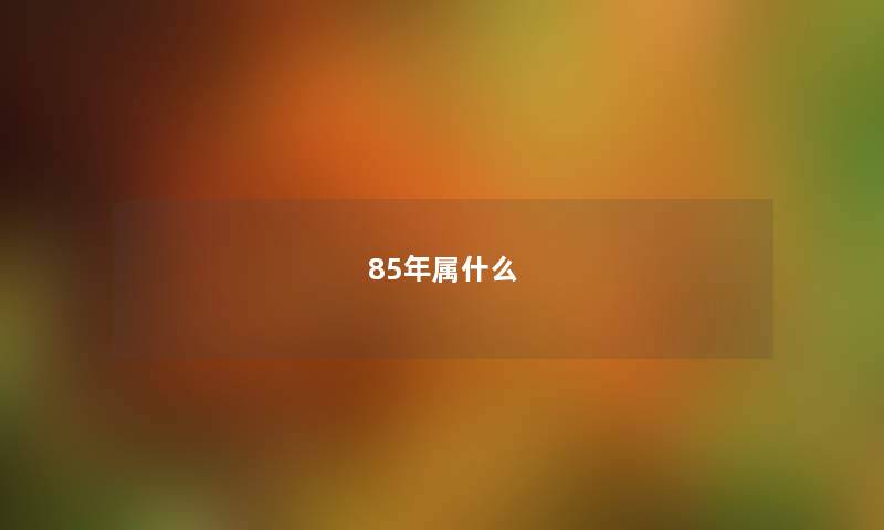 85年属什么