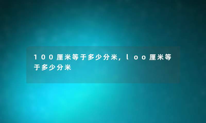 100厘米等于多少分米,loo厘米等于多少分米