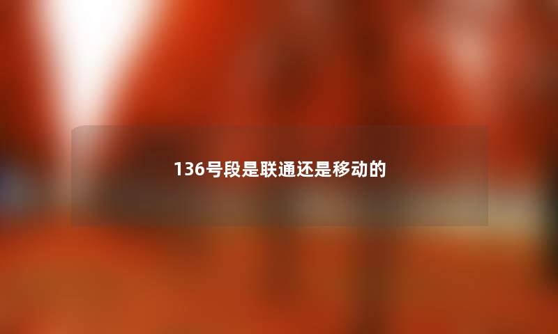 136号段是联通还是移动的