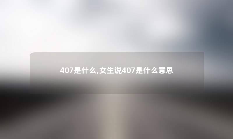 407是什么,女生说407是什么意思