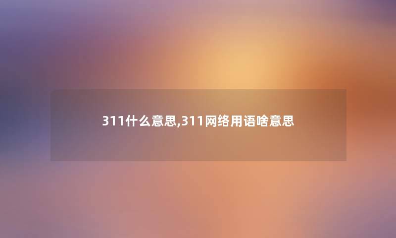 311什么意思,311网络用语啥意思