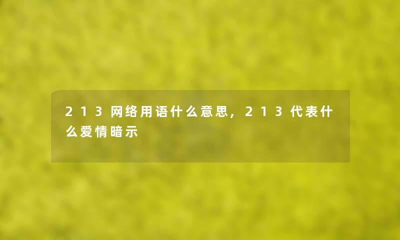 213网络用语什么意思,213代表什么爱情暗示 213网络用语什么意思,213代表什么爱情暗示