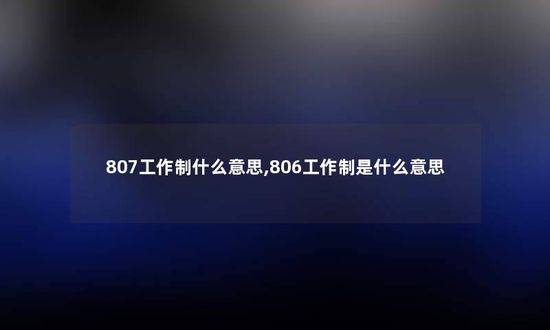 807工作制什么意思,806工作制是什么意思