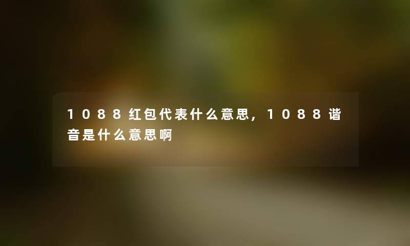 1088红包代表什么意思,1088谐音是什么意思啊