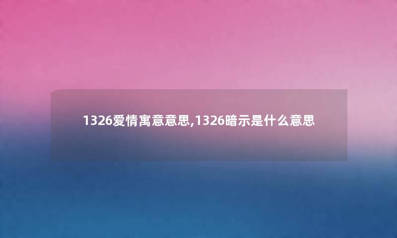 1326爱情寓意意思,1326暗示是什么意思
