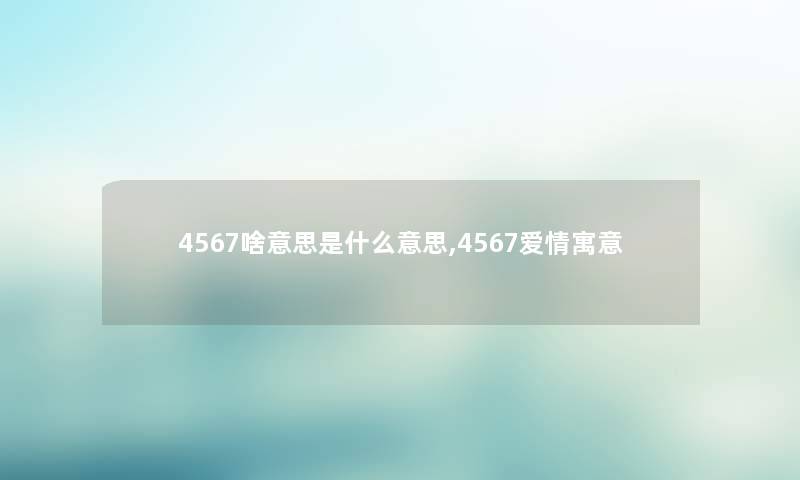 4567啥意思是什么意思,4567爱情寓意