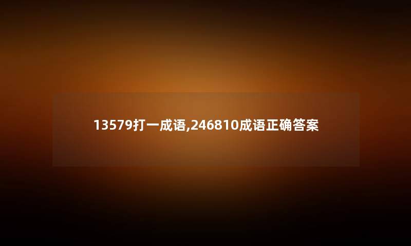13579打一成语,246810成语正确答案