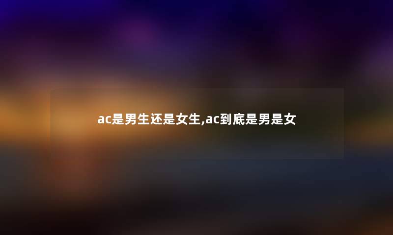 ac是男生还是女生,ac到底是男是女
