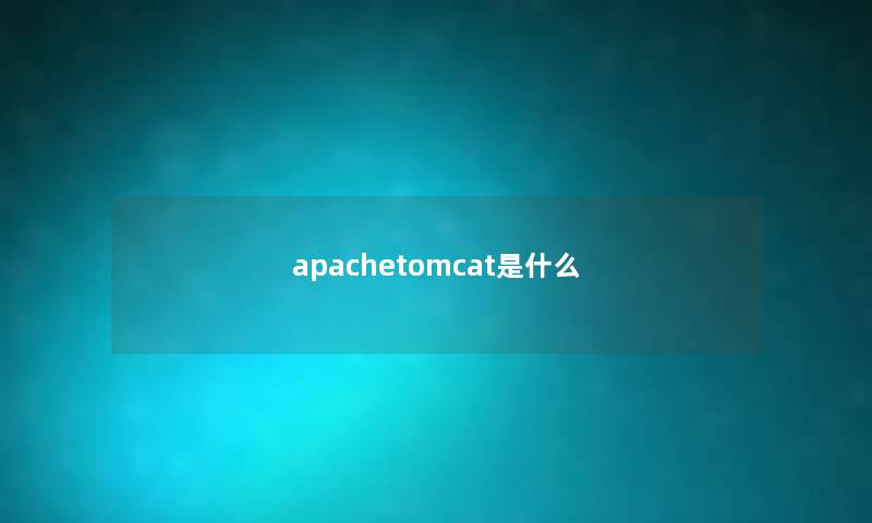 apachetomcat是什么