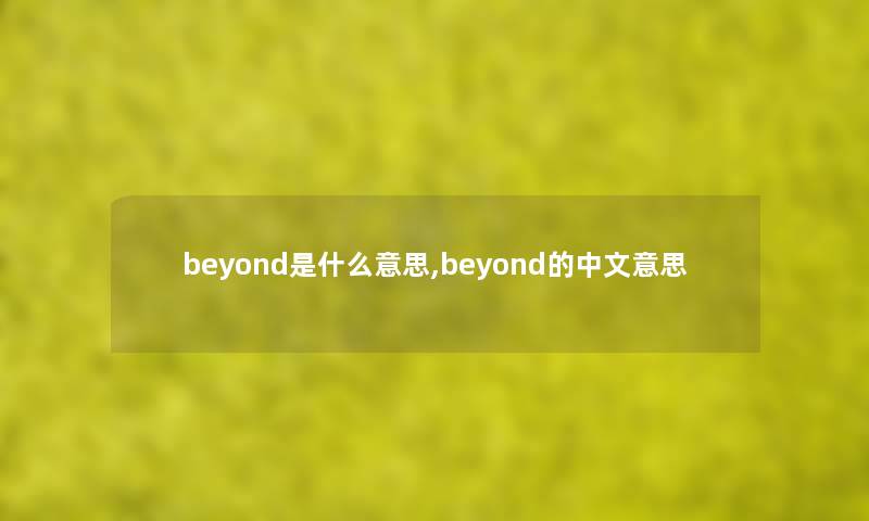 beyond是什么意思,beyond的中文意思
