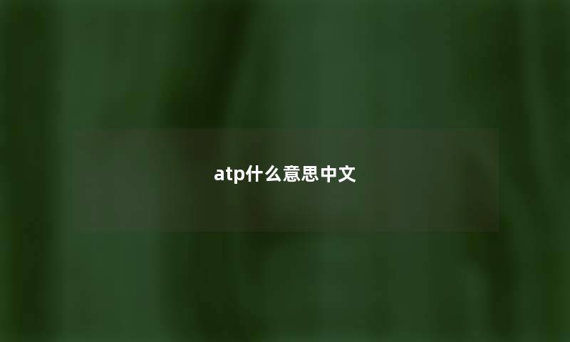 atp什么意思中文