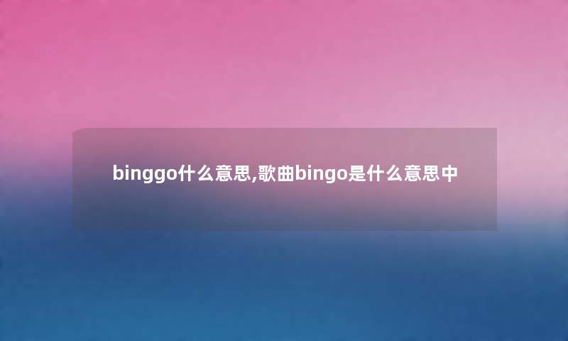 binggo什么意思,歌曲bingo是什么意思中