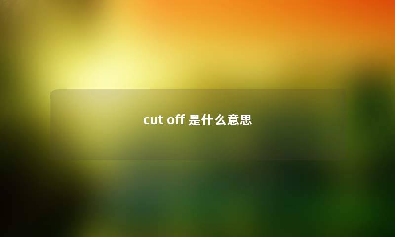 cut off 是什么意思