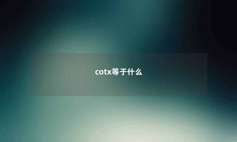 cotx等于什么