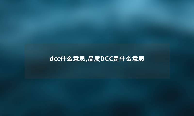 dcc什么意思,品质DCC是什么意思