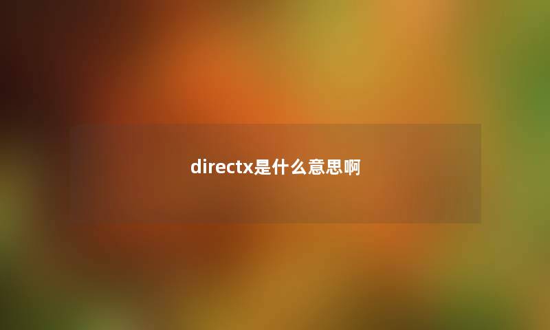directx是什么意思啊