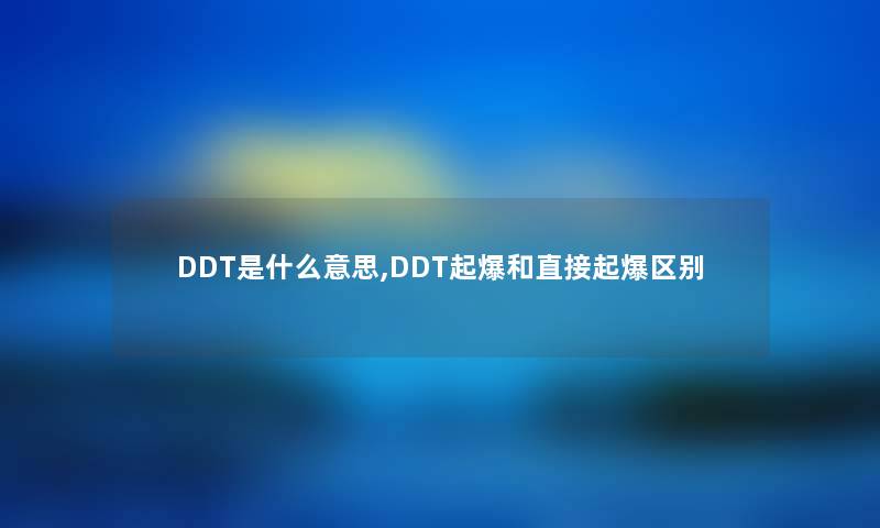 DDT是什么意思,DDT起爆和直接起爆区别