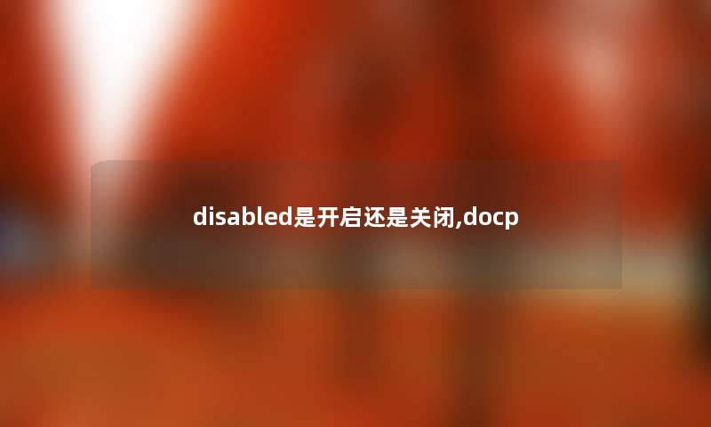 disabled是开启还是关闭,docp