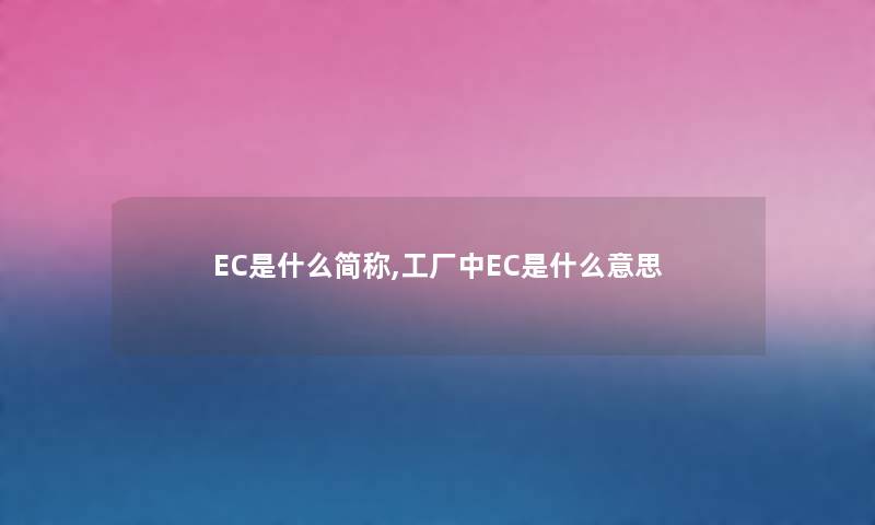EC是什么简称,工厂中EC是什么意思