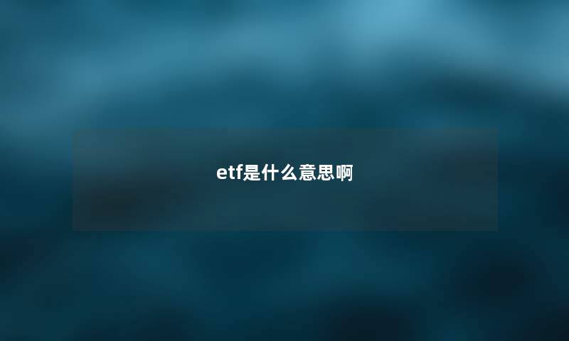 etf是什么意思啊