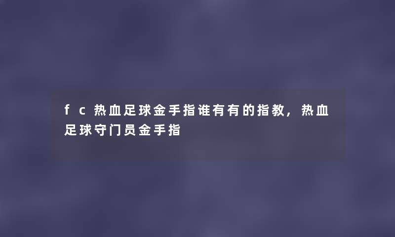 fc热血足球金手指谁有有的指教,热血足球守门员金手指
