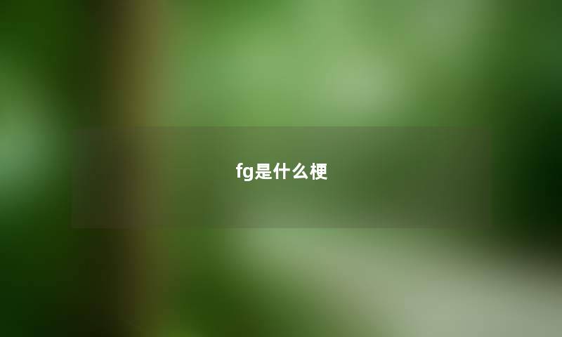 fg是什么梗