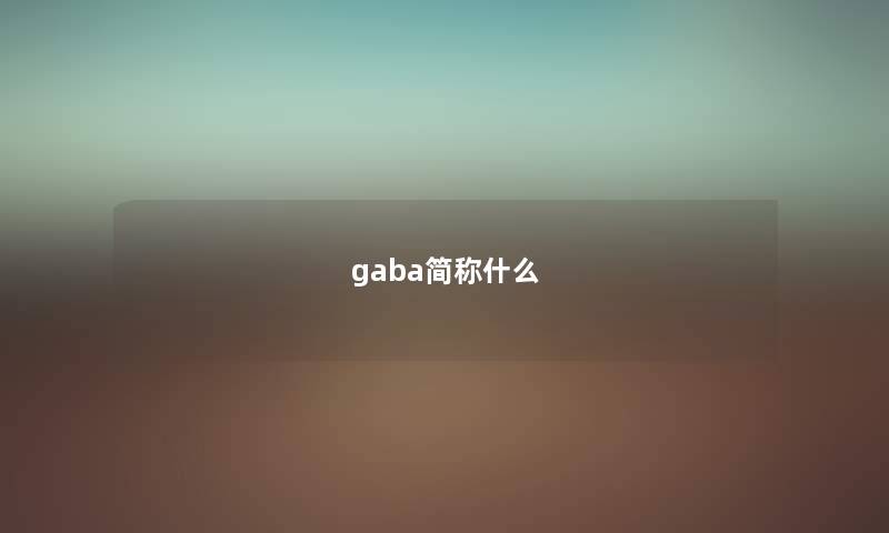 gaba简称什么