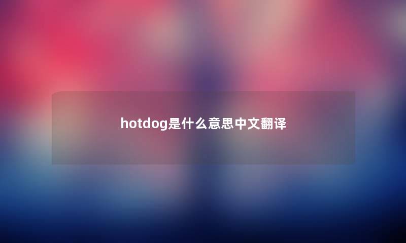 hotdog是什么意思中文翻译