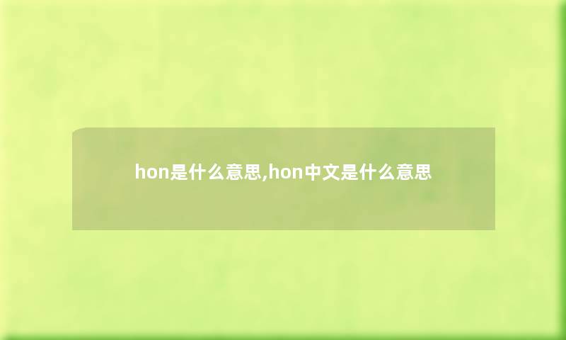 hon是什么意思,hon中文是什么意思