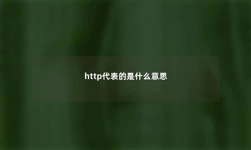 http代表的是什么意思 http代表的是什么意思