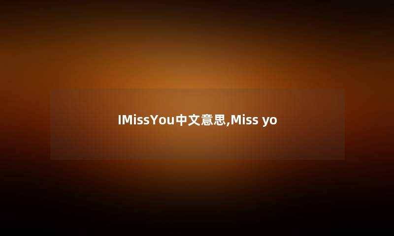 IMissYou中文意思,Miss yo