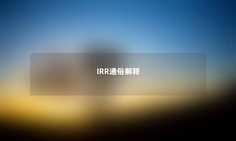 IRR通俗解释