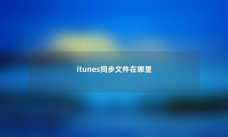 itunes同步文件在哪里