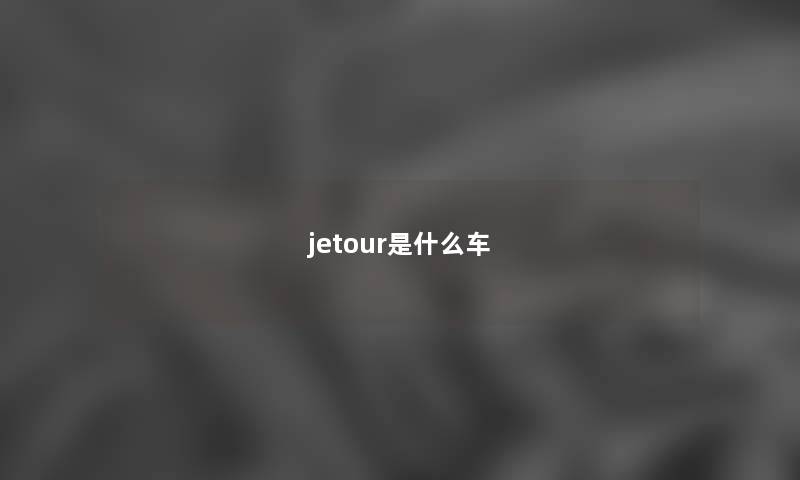 jetour是什么车