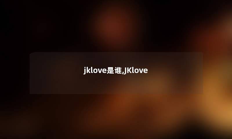 jklove是谁,JKlove