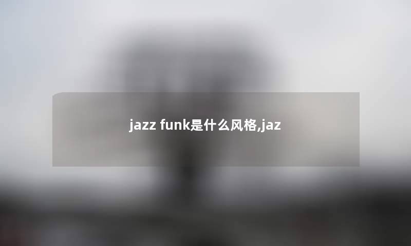 jazz funk是什么风格,jaz