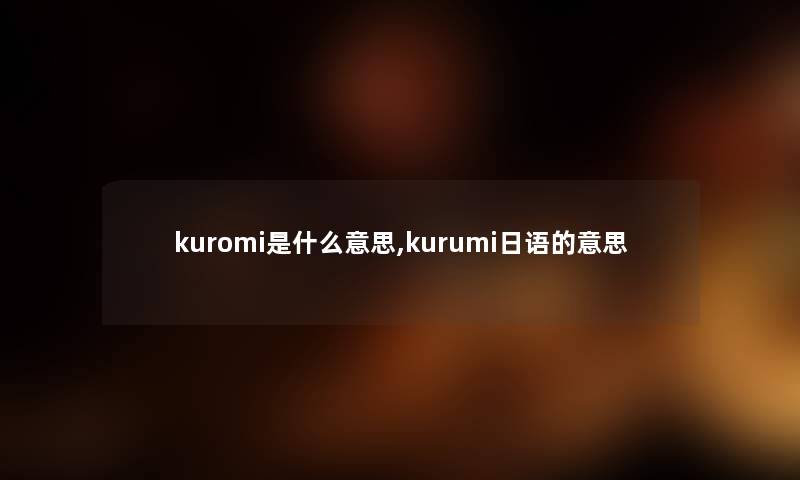 kuromi是什么意思,kurumi日语的意思