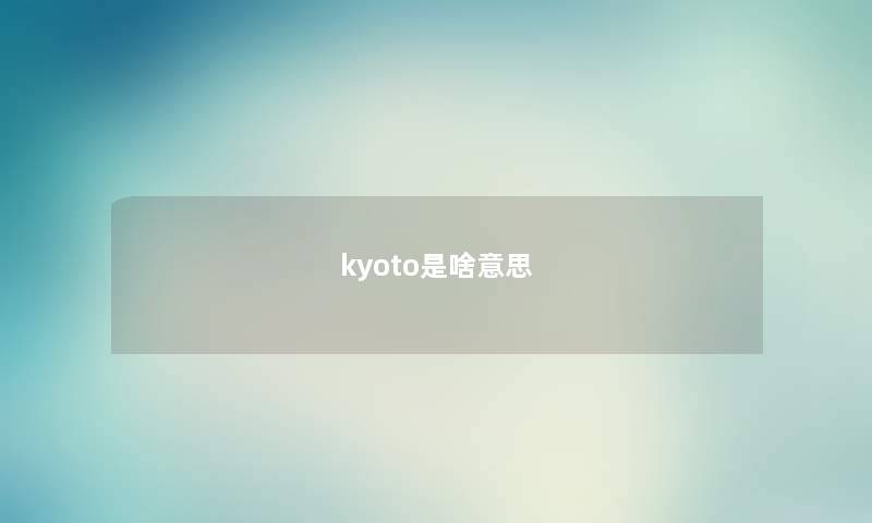 kyoto是啥意思