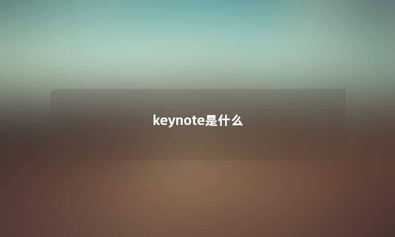 keynote是什么 keynote是什么